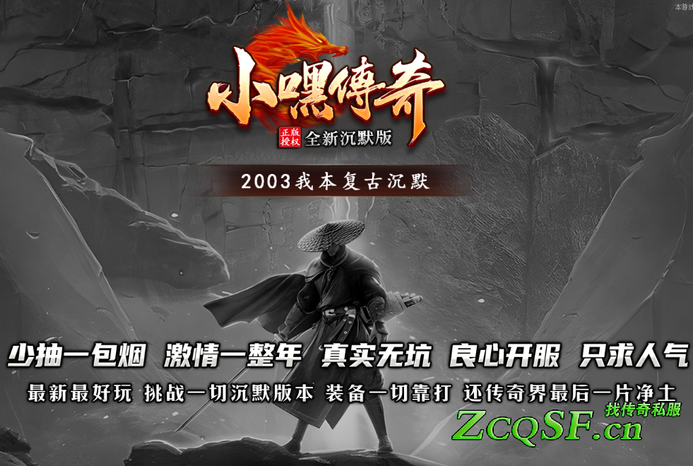 小嘿傳奇2003我本沉默復古單職業版本-80+地圖-終極爆率難度五顆星
